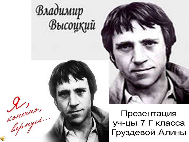 Презентация уч-цы 7 Г класса Груздевой Алины